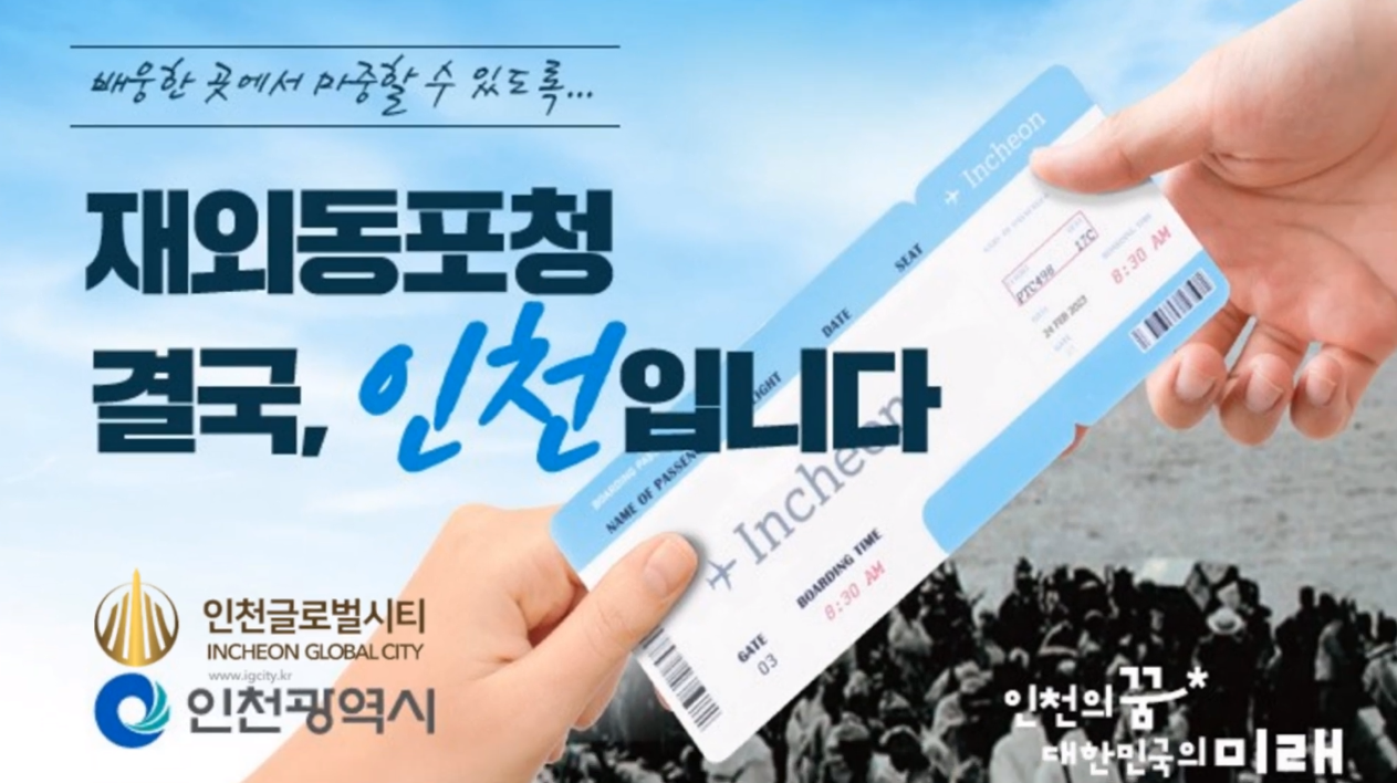 재외동포청 인천 유치! 인천글로벌시티가 함께합니다.